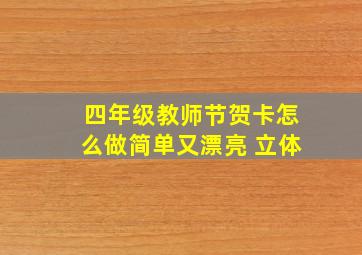 四年级教师节贺卡怎么做简单又漂亮 立体